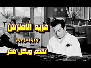 موسيقار الشرق الأوحد الموسيقار العالمي فريد الأطرش-هو بس هو