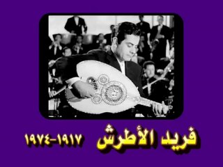 مجموعة موسيقار الشرق الأوحد الموسيقار العالمي فريد الأطرش 1974-1917