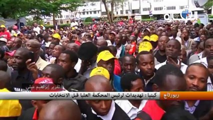 كينيا : تهديدات لرئيس المحكمة العليا قبل الانتخابات