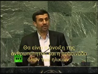 ΑΝΑΓΓΕΛΕΙ ΤΗΝ ΕΛΕΥΣΗ ΤΟΥ ΠΑΓΚΟΣΜΙΟΥ ΣΩΤΗΡΑ; ΟΗΕ 26-9-2012