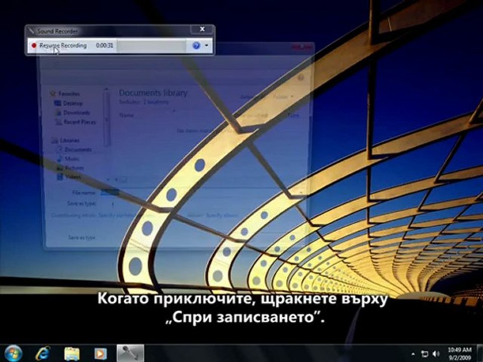 Запис на звук със Sound Recorder