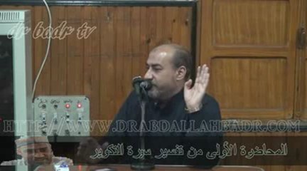 الدكتور عبد الله بدر - تفسير سورة التكوير المحاضرة الأولى