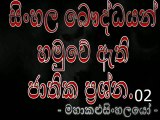 Sinhala Baudhdhayan Hamuwe Ati Jathika Prashna - සිංහල බෞද්ධයන් හමුවේ ඇති ජාතික ප්‍රශ්න [ මහාකළුසිංහලයෝ ](2)