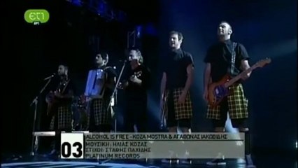 Alcohol is Free Koza Mostra και Αγάθωνας Ιακωβίδης