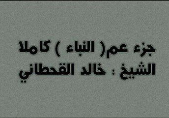 جزء عم ( النبأ ) كاملا الشيخ _ خالد القحطاني