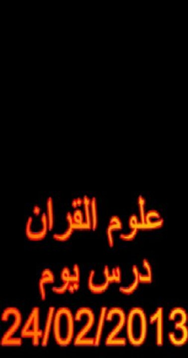 علوم القران -الفصل الثاني-24-02-2013