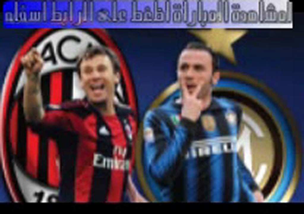 مشاهدة مباراة انتر ميلان واس ميلان مباشر بث حي