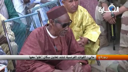 مالي : القوات الفرنسية تنشد تعاون سكان "غاو" معها