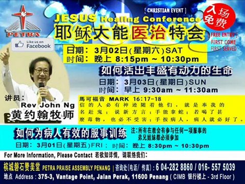黄约翰牧师 Rev John Ng - 耶稣大能医治特会 JESUS Healing Conference 影片 @ Penang Malaysia