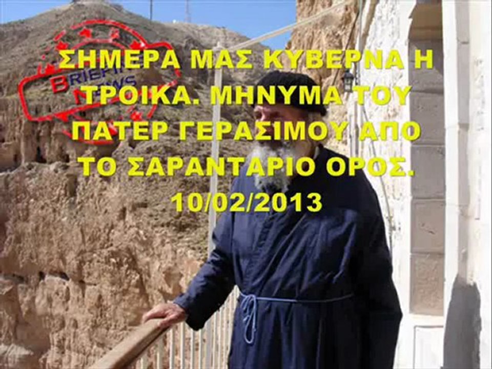 ΣΗΜΕΡΑ ΚΥΒΕΡΝΑ Η ΤΡΟΙΚΑ. ΜΗΝΥΜΑ Π ΓΕΡΑΣΙΜΟ ΣΑΡΑΝΤΑΡΙΟ
