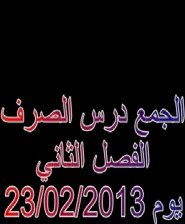 الجمع -الصرف-23-02-2012