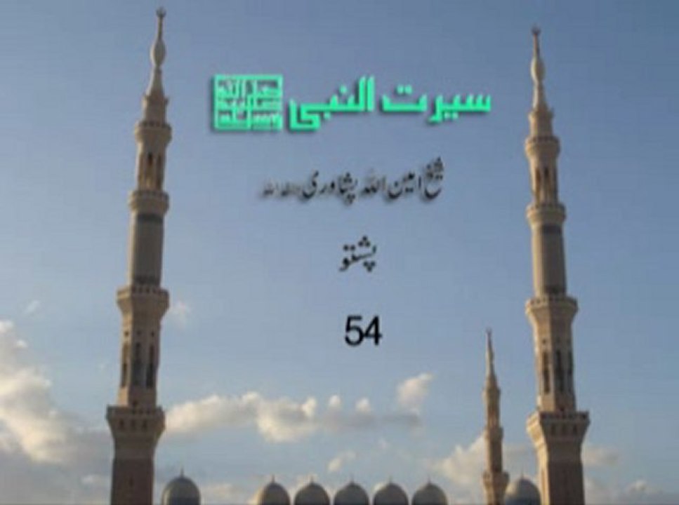Ameen Ullah Peshawari (Part 54)