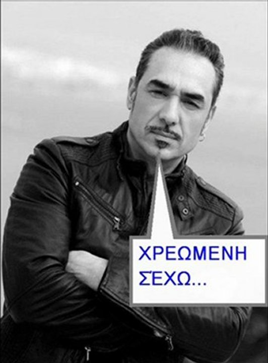 ΝΟΤΗΣ ΣΦΑΚΙΑΝΑΚΗΣ-ΧΡΕΩΜΕΝΗ Σ'ΕΧΩ