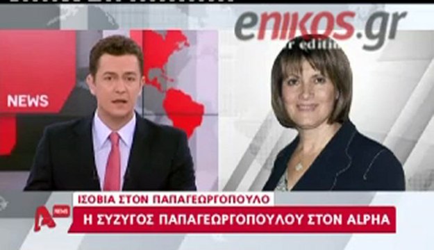 enikos.gr ΣΥΖΥΓΟΣ ΠΑΠΑΓΕΩΡΓΟΠΟΥΛΟΥ ALPHA