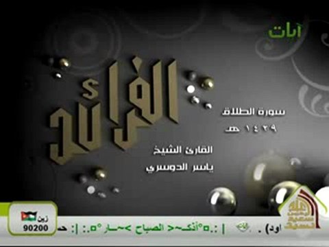 yasser adosary تلاوة فريدة نادرة سورة الطلاق الشيخ ياسر الدوسري