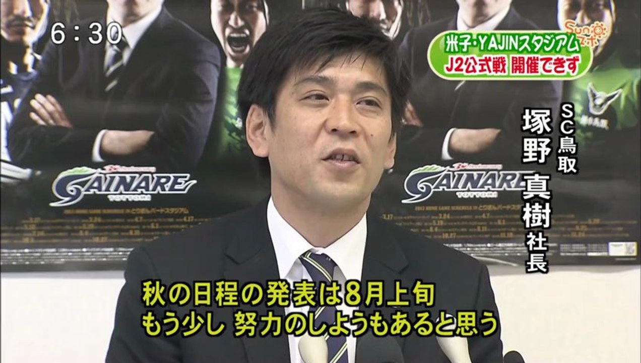 Ｓｕｎスポ　米子・ＹＡＪＩＮスタジアム　Ｊ２公式戦開催できず