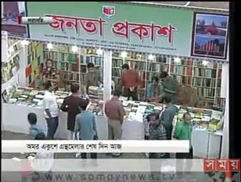 বইমেলা প্রতিদিন: ২৮তম দিন
