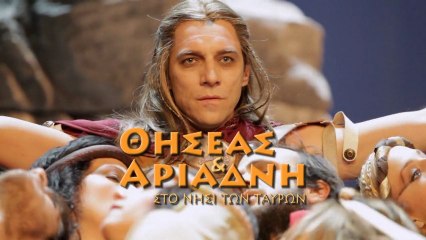 Θησέας και Αριάδνη στο Νησί των Ταύρων