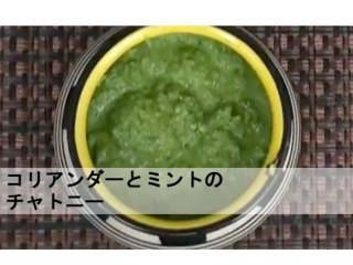 コリアンダーとミントのチャトニー Coriander and Mint Chutney