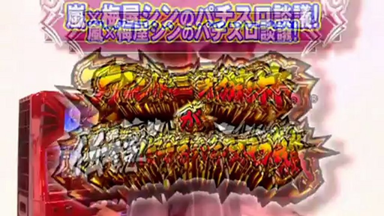 「アントニオ猪木が伝説にするパチスロ機」PV