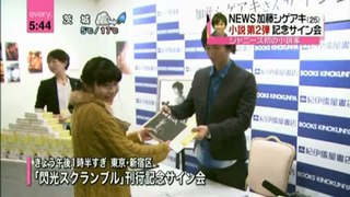[ニュース] news every - 加藤シゲアキ 新書發表簽名會