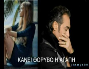 ΝΟΤΗΣ ΣΦΑΚΙΑΝΑΚΗΣ-ΚΑΝΕΙ ΘΟΡΥΒΟ Η ΑΓΑΠΗ