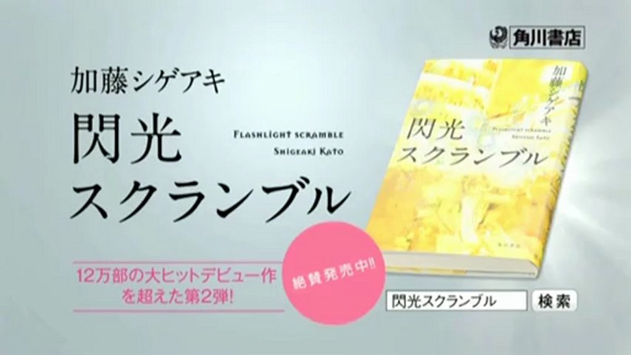 [CM] 加藤シゲアキ - 閃光スクランブル