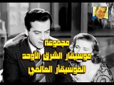 موسيقار الشرق الأوحد الموسيقار العالمي فريد الأطرش-وحياة عينيكى