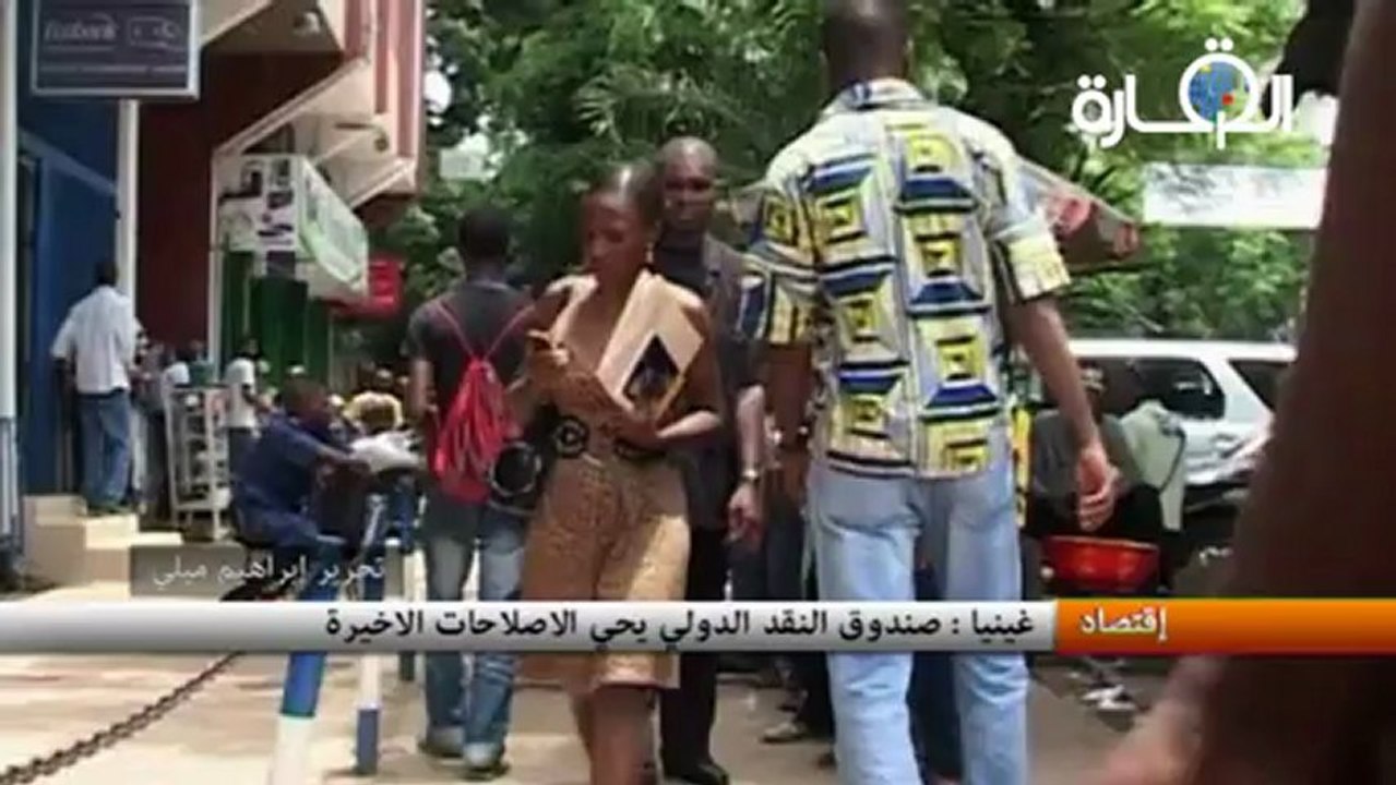 غينيا : صندوق النقد الدولي يحي الاصلاحات الاخيرة