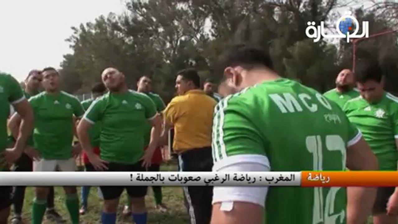 المغرب : رياضة الرغبي صعوبات بالجملة