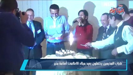 شباب المذيعين يحتفلون بعيد ميلاد أسامة منير