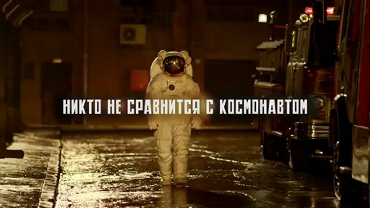 Космонавт лучше пожарного