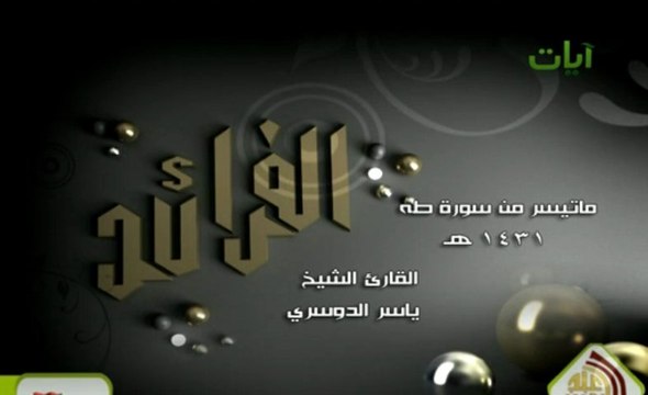 ماتيسر من سورة طه - القارئ ياسر الدوسري :: قناة آيات