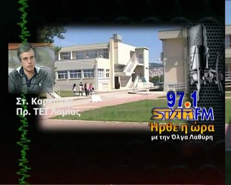 Ικανοποιημένος ο Καρκάνης για την έδρα του ΤΕΙ Στερεάς. Αποχώρησε από την κούρσα της προεδρίας