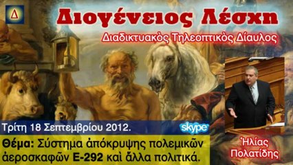 Διογένειος Λέσχη 2012-09-18