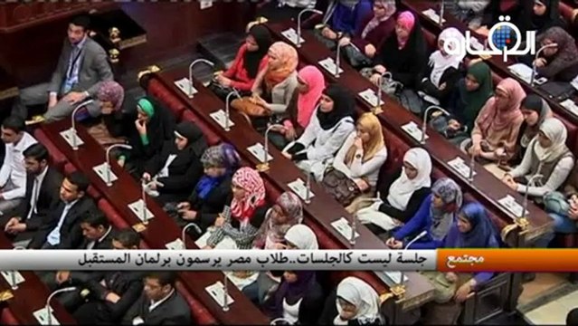 جلسة ليست كالجلسات..طلاب مصر يرسمون برلمان المستقبل