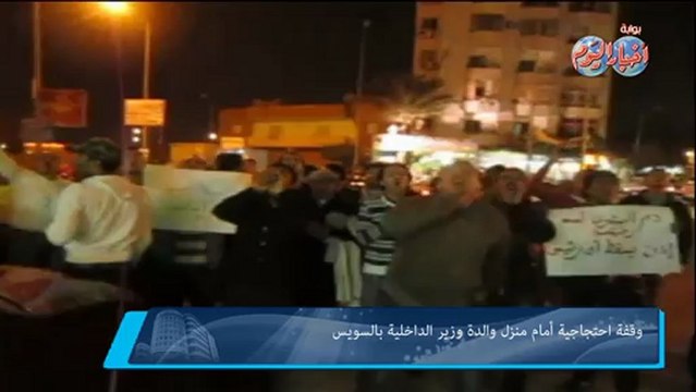 وقفة احتجاجية أمام منزل والدة وزير الداخلية بالسويس