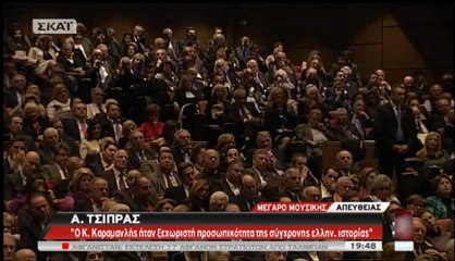 Τσίπρας για Κωνσταντίνο Καραμανλή