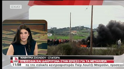 Σκουριές: Μαρτυρία μαθήτριας για τα δακρυγόνα