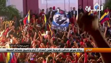 وفاة تشافيز فنزويلا تعلن الحداد 7 أيام وتشيعه الجمعة