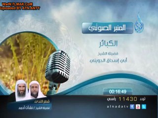 محاضرة الكبائر للشيخ ابى اسحاق الحوينى مشاهدة مباشرة