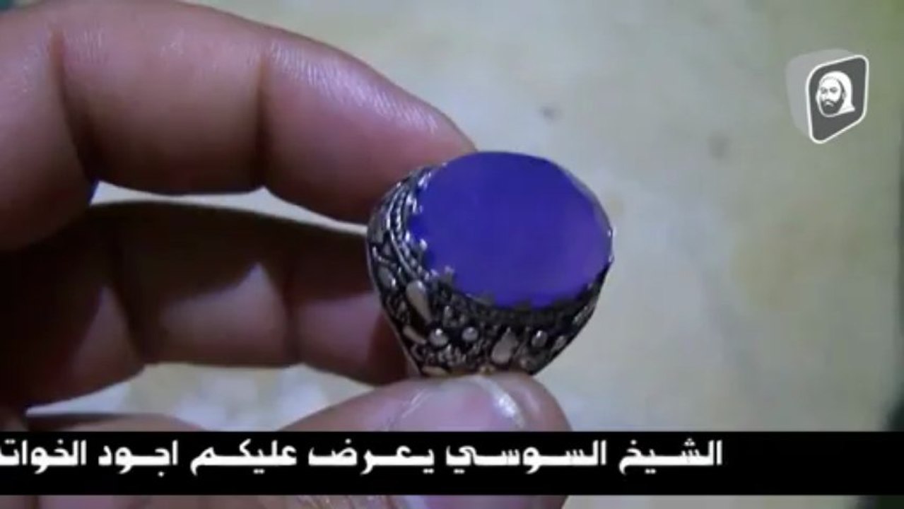 خواتم روحانية الشيخ السوسي