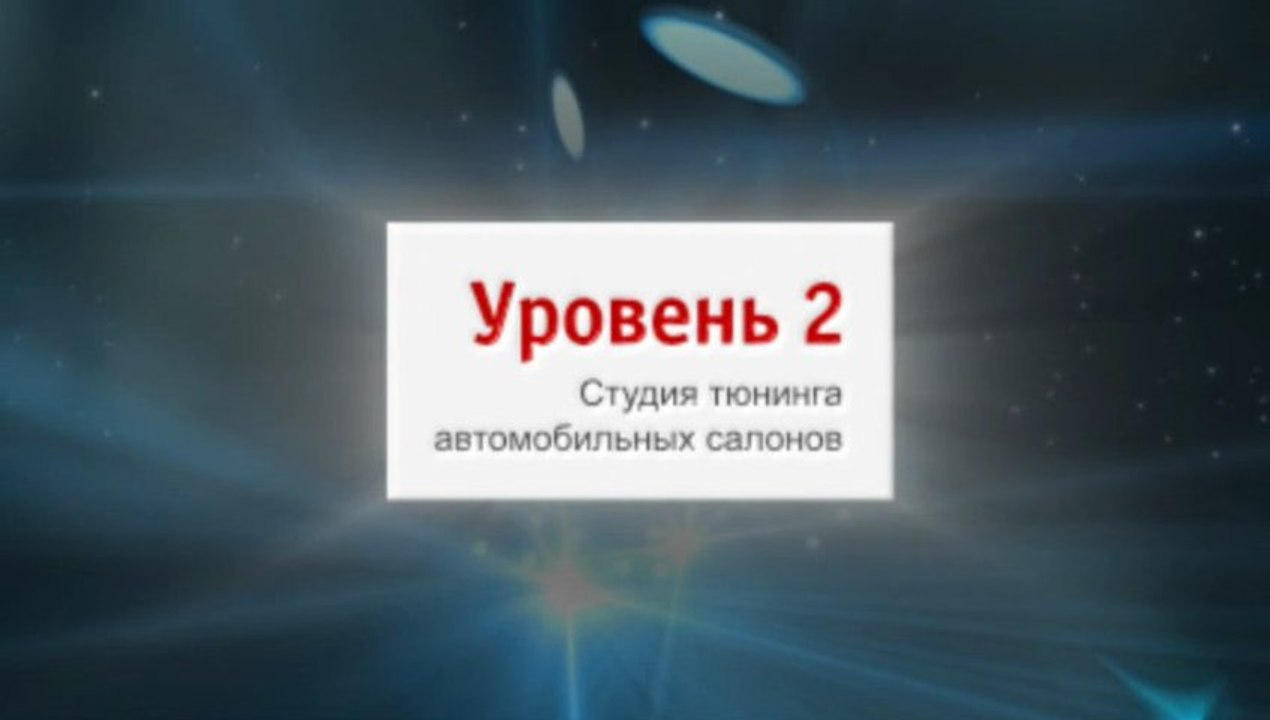 Студия Уровень 2.