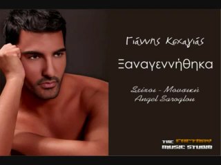 ΓΙΑΝΝΗΣ ΚΕΧΑΓΙΑΣ-ΞΑΝΑΓΕΝΝΗΘΗΚΑ-