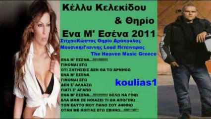 Κέλλυ Κελεκίδου & Θηρίο Ενα Μ' Εσένα 2011 New Promo Song HQ