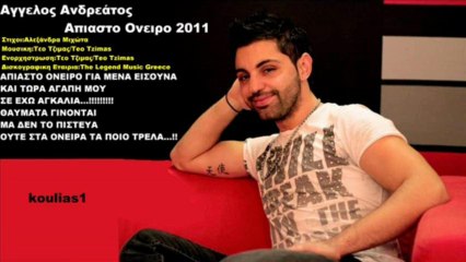 Αγγελος Ανδρεάτος Απιαστο Ονειρο 2011 New Promo Song HQ