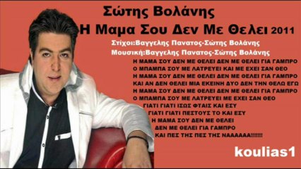Σώτης Βολάνης Η Μαμα Σου Δεν Με Θελει 2011 New Promo Song HQ