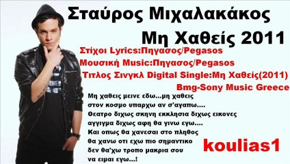 Σταύρος Μιχαλακάκος Μη Χαθείς 2011 Τραγούδι Song