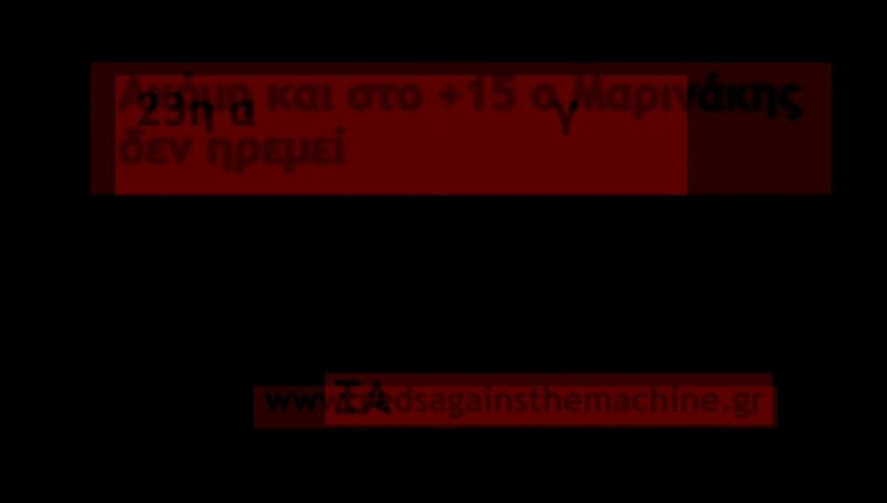 Ακόμη και στο +15 ο Μαρινάκης δεν ηρεμεί.