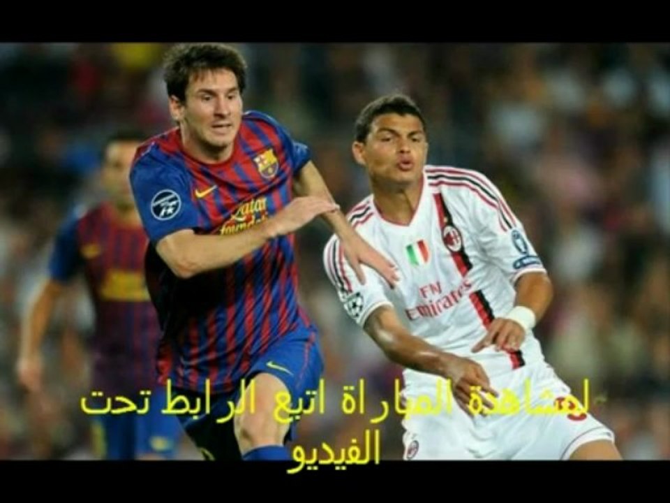 مشاهدة برشلونة ميلان إياب دوري أبطال أوروبا 12/3/2013